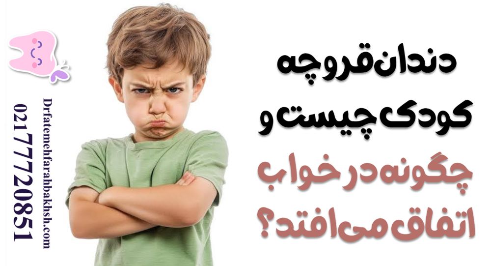 دندان‌قروچه کودک چیست و چگونه در خواب اتفاق می‌افتد؟