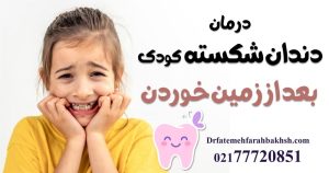 درمان دندان شکسته کودک بعد از زمین خوردن