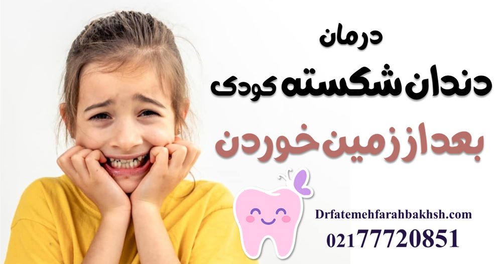 درمان دندان شکسته کودک بعد از زمین خوردن