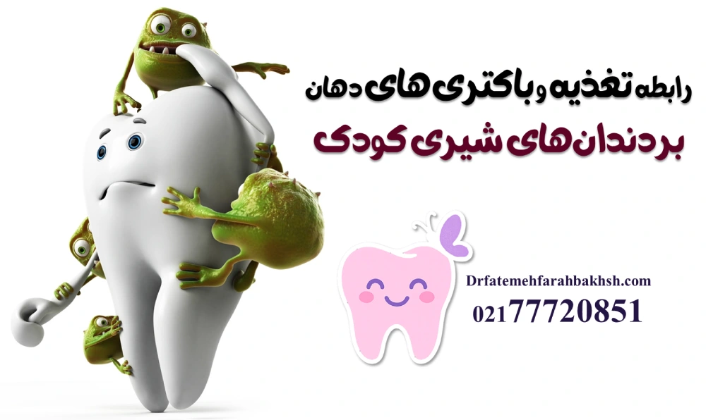 نقش تغذیه در سلامت دندان‌های شیری کودک