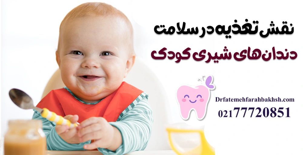 نقش تغذیه در سلامت دندان‌های شیری کودک