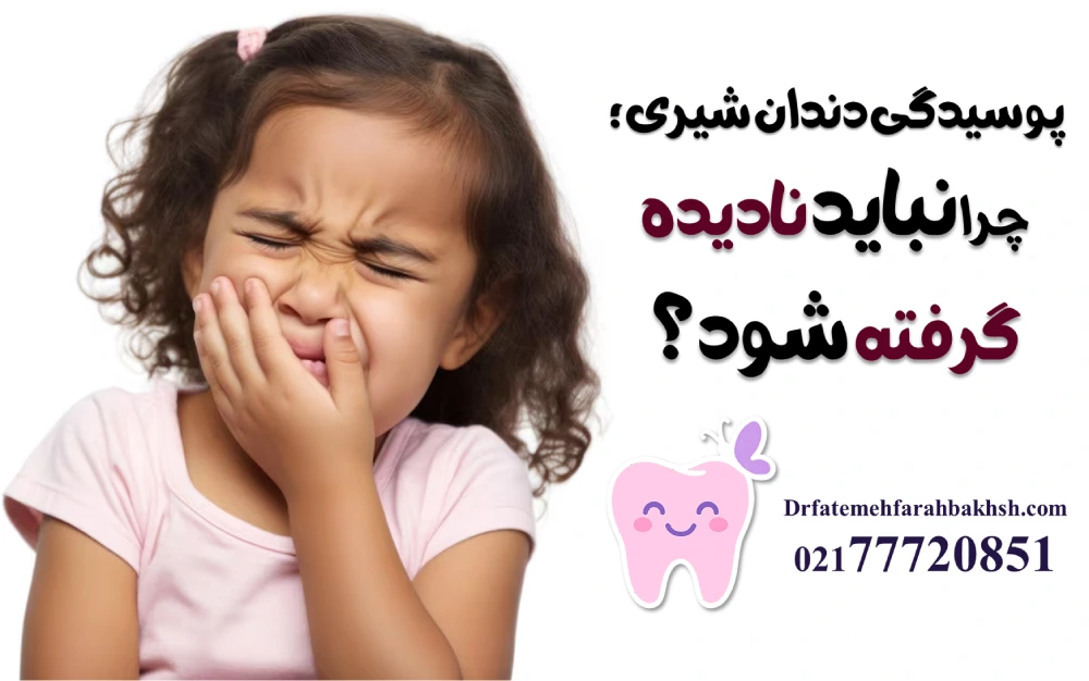 پوسیدگی دندان شیری؛ چرا نباید نادیده گرفته شود؟