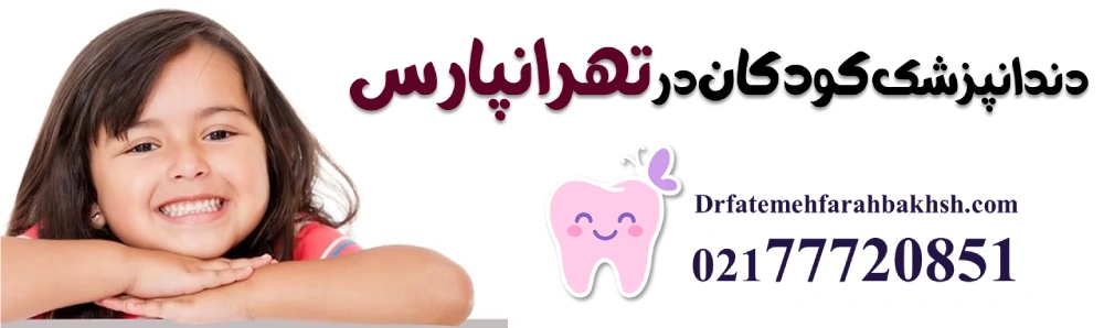 دندانپزشک کودکان در تهرانپارس