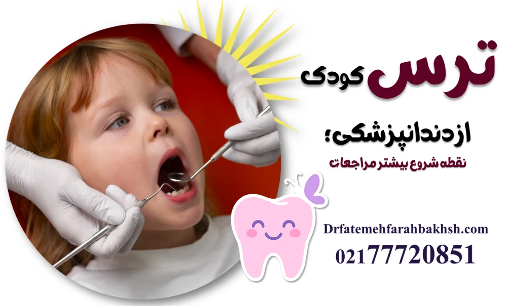 دندانپزشک کودکان در تهرانپارس