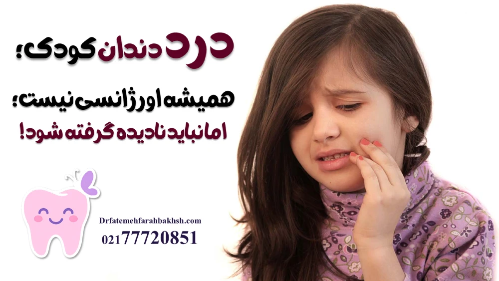 دندانپزشک کودکان در تهرانپارس
