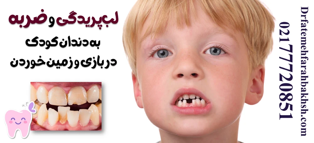 دندانپزشک کودکان در تهرانپارس