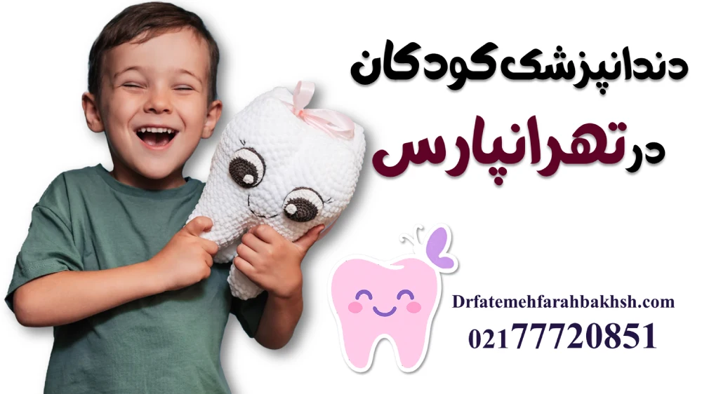 دندانپزشک کودکان در تهرانپارس