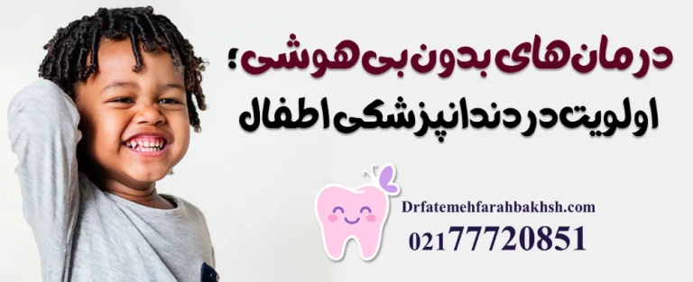 همراهی کودک و والدین در محیط دندانپزشکی اطفال دکتر فرح‌بخش‌پور