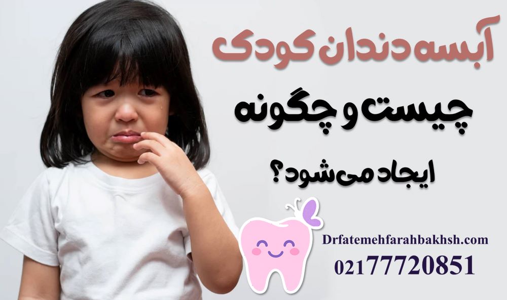 آبسه دندان کودک؛ علائم و درمان فوری