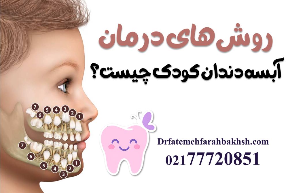 آبسه دندان کودک؛ علائم و درمان فوری