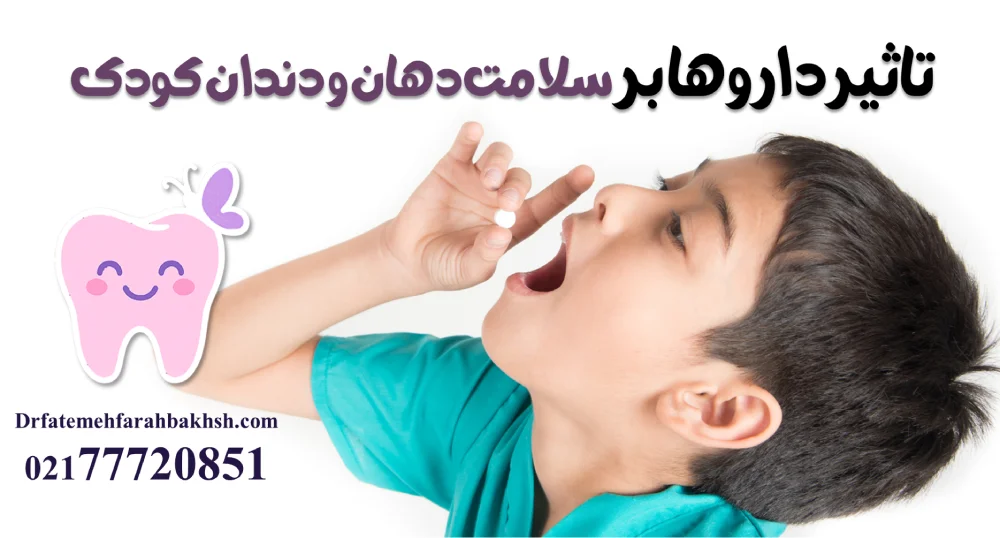 تاثیر داروها بر سلامت دهان و دندان کودک