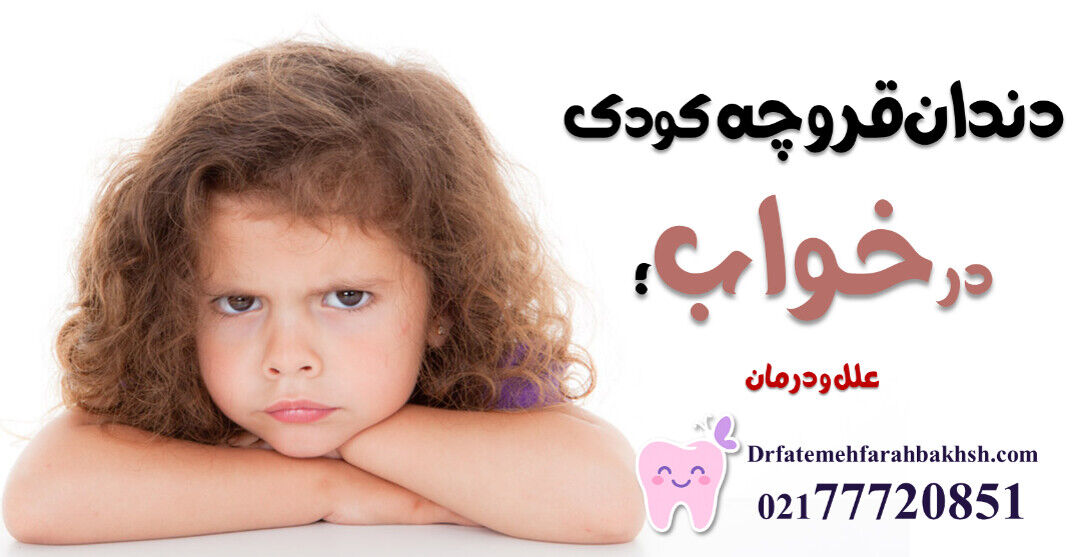 دندان قروچه کودک در خواب؛ علل و درمان