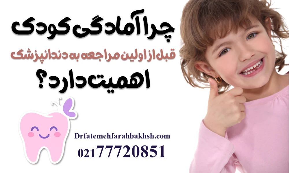 چرا آمادگی کودک قبل از اولین مراجعه به دندانپزشک اهمیت دارد؟
