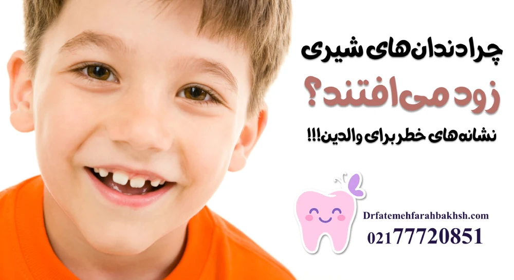 چرا دندان‌های شیری زود می‌افتند؟ نشانه‌های خطر برای والدین!!!