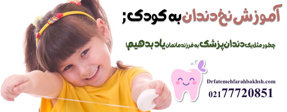 آموزش نخ دندان به کودک; چطور مثل یک دندان پزشک به فرزندمانمان یاد بدهیم!