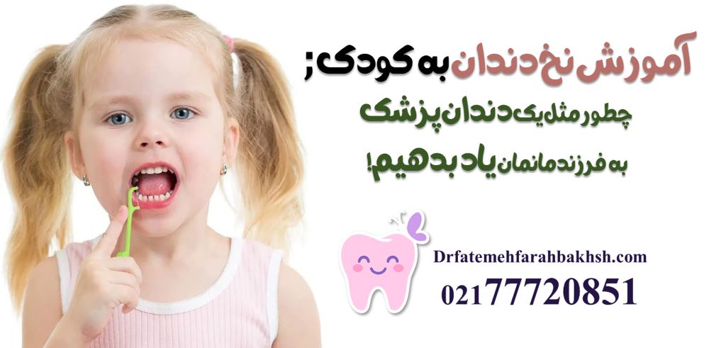 آموزش نخ دندان به کودک; چطور مثل یک دندان پزشک به فرزندمانمان یاد بدهیم!