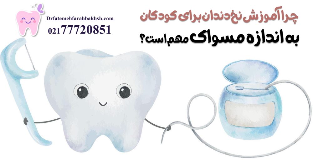 آموزش نخ دندان به کودک; چطور مثل یک دندان پزشک به فرزندمانمان یاد بدهیم