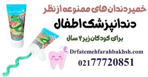 خمیر دندان های ممنوعه از نظر دندانپزشک اطفال برای کودکان زیر 2 سال
