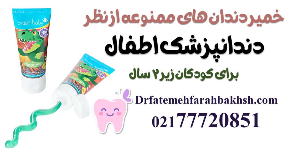 خمیر دندان های ممنوعه از نظر دندانپزشک اطفال برای کودکان زیر 2 سال