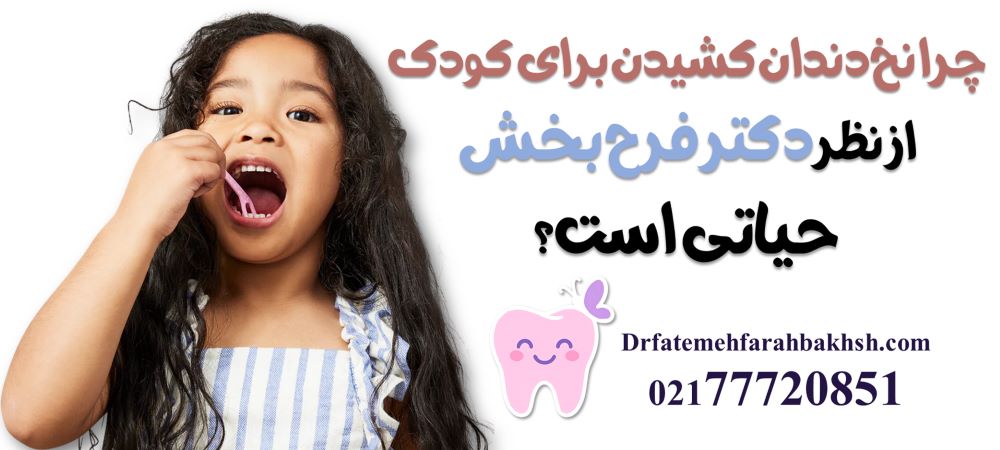 چرا نخ دندان کشیدن برای کودک از نظر دکتر فرح بخش حیاتی است؟