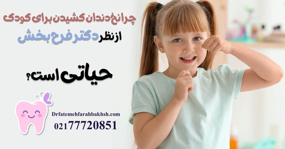چرا نخ دندان کشیدن برای کودک از نظر دکتر فرح بخش حیاتی است؟