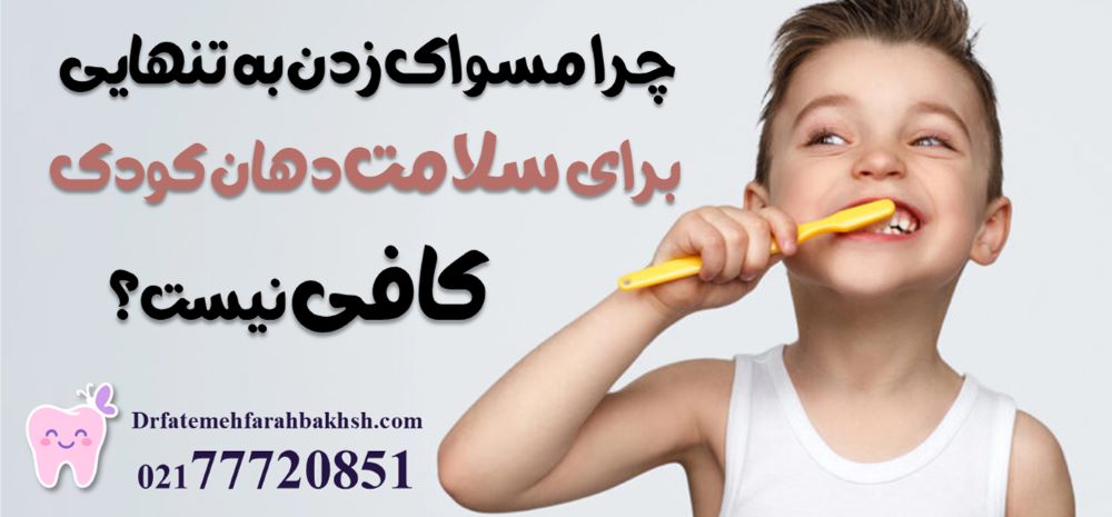چرا نخ دندان کشیدن برای کودک از نظر دکتر فرح بخش حیاتی است؟