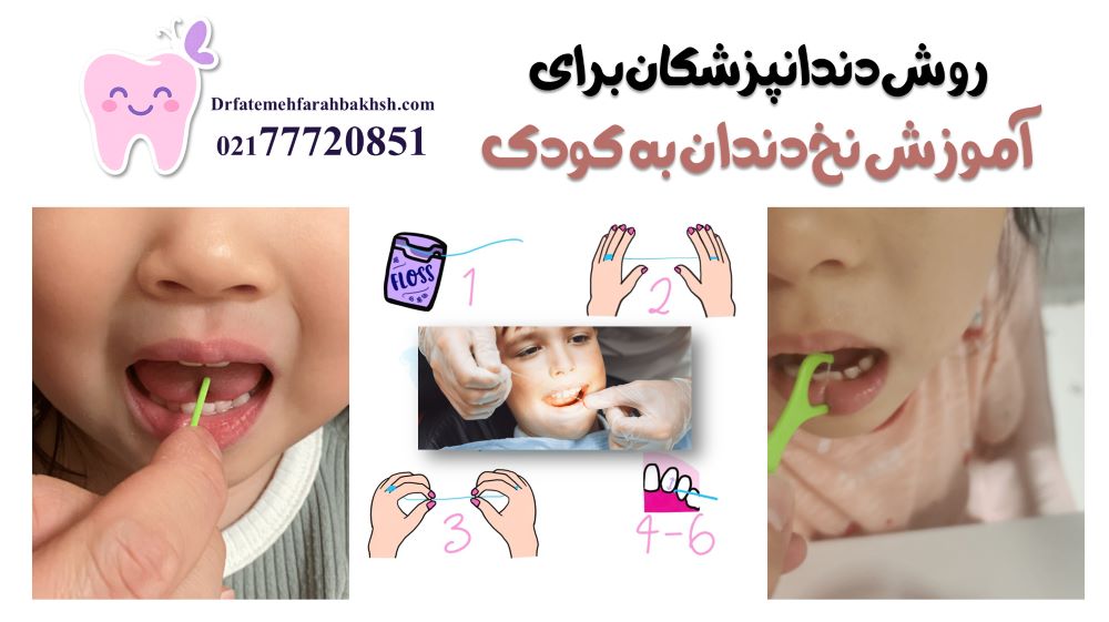 آموزش نخ دندان به کودک; چطور مثل یک دندان پزشک به فرزندمانمان یاد بدهیم
