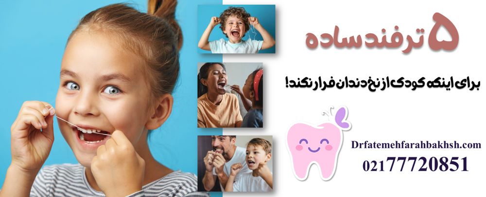 آموزش نخ دندان به کودک; چطور مثل یک دندان پزشک به فرزندمانمان یاد بدهیم!