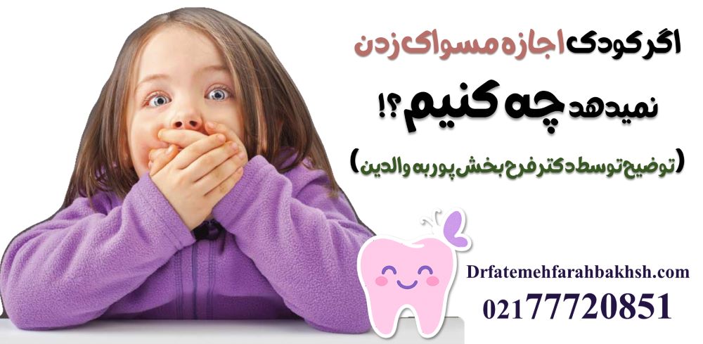 اگر کودک اجازه مسواک زدن نمیدهد چه کنیم (توضیح توسط دکتر فرح بخش پور به والدین)