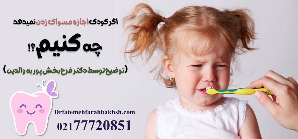 اگر کودک اجازه مسواک زدن نمیدهد چه کنیم (توضیح توسط دکتر فرح بخش پور به والدین)