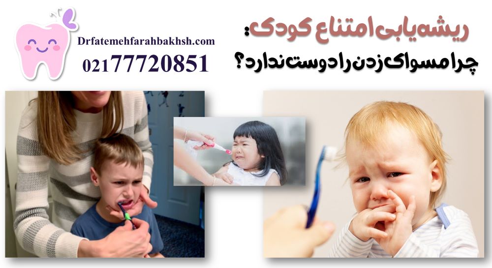 اگر کودک اجازه مسواک زدن نمیدهد چه کنیم (توضیح توسط دکتر فرح بخش پور به والدین)