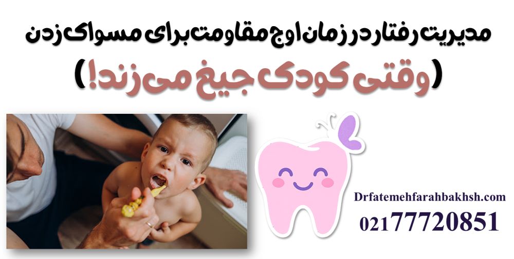 اگر کودک اجازه مسواک زدن نمیدهد چه کنیم (توضیح توسط دکتر فرح بخش پور به والدین)