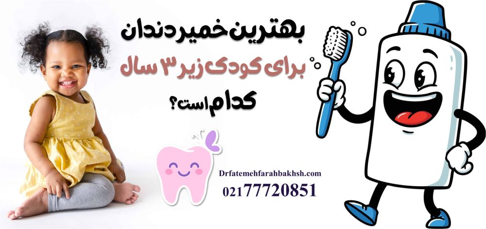 بهترین خمیر دندان برای کودک زیر 3 سال کدام است؟