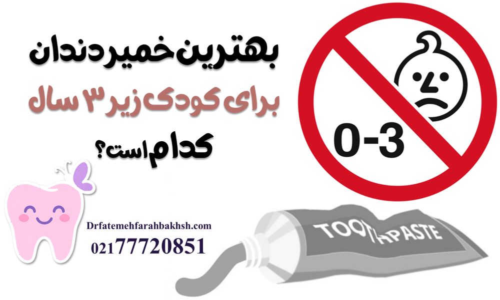 بهترین خمیر دندان برای کودک زیر 3 سال کدام است؟
