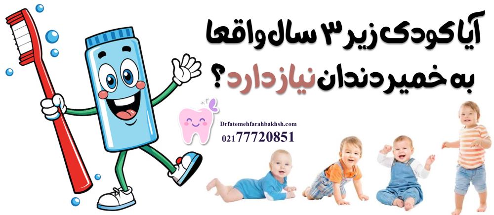 بهترین خمیر دندان برای کودک زیر 3 سال کدام است؟