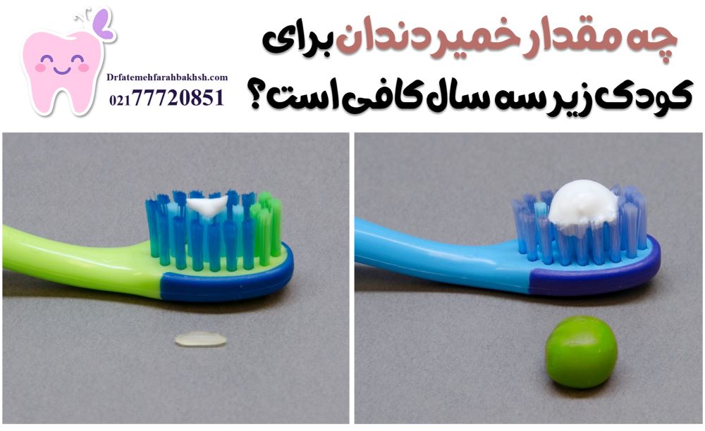 بهترین خمیر دندان برای کودک زیر 3 سال کدام است؟