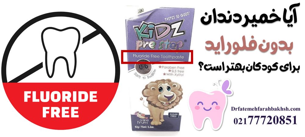 بهترین خمیر دندان برای کودک زیر 3 سال کدام است؟