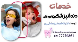 خدمات دندانپزشکی کودکان توسط دکتر فاطمه فرح بخش پور