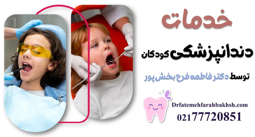 خدمات دندانپزشکی کودکان توسط دکتر فاطمه فرح بخش پور