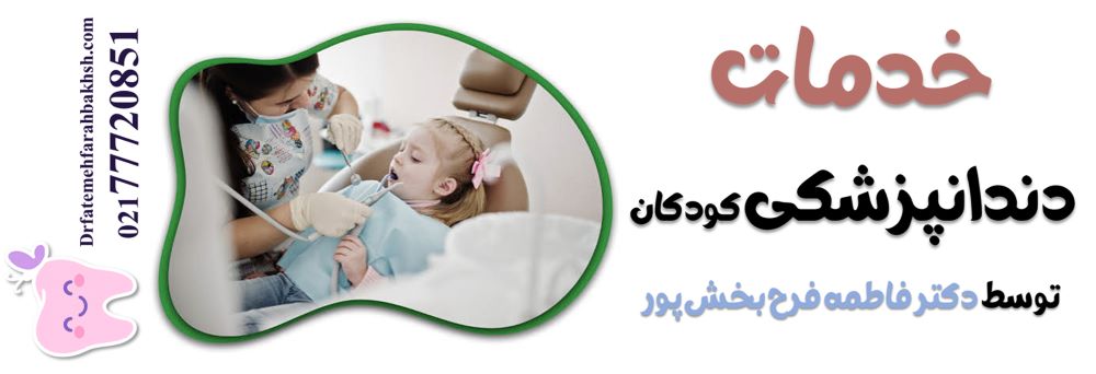 خدمات دندانپزشکی کودکان توسط دکتر فاطمه فرح بخش پور
