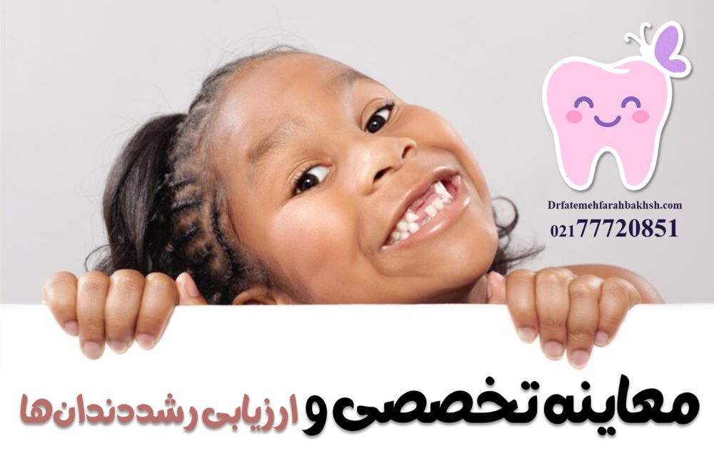خدمات دندانپزشکی کودکان توسط دکتر فاطمه فرح بخش پور