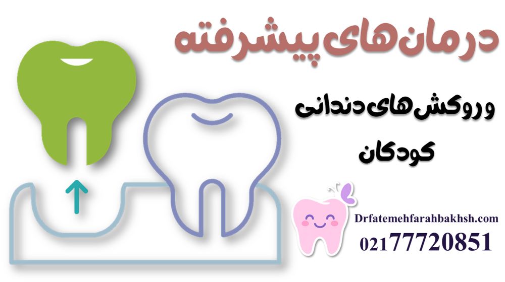 خدمات دندانپزشکی کودکان توسط دکتر فاطمه فرح بخش پور