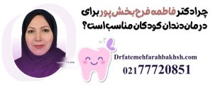 چرا دکتر فاطمه فرح بخش پور برای درمان دندان کودکان مناسب است؟