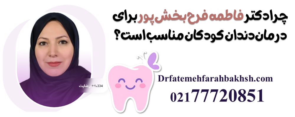 چرا دکتر فاطمه فرح بخش پور برای درمان دندان کودکان مناسب است؟