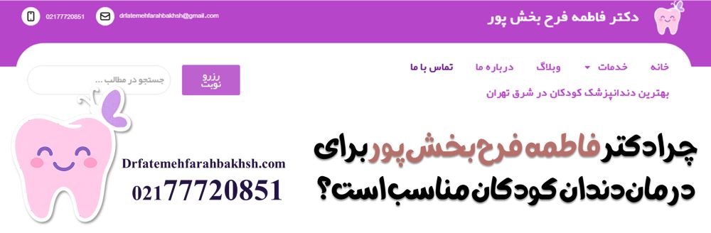 چرا دکتر فاطمه فرح بخش پور برای درمان دندان کودکان مناسب است؟