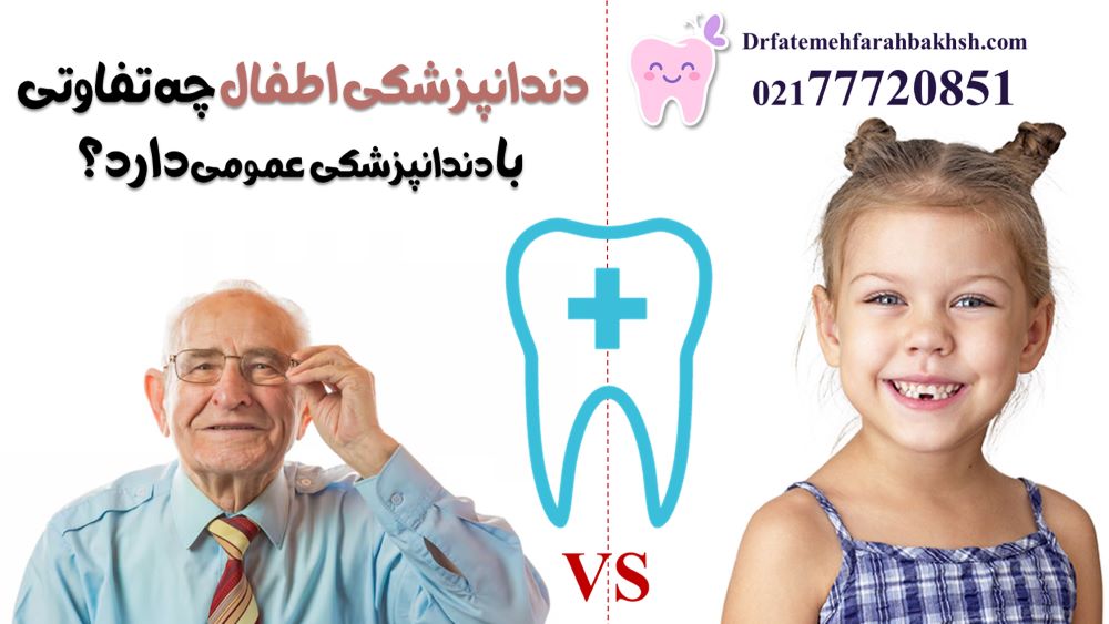 چرا دکتر فاطمه فرح بخش پور برای درمان دندان کودکان مناسب است؟