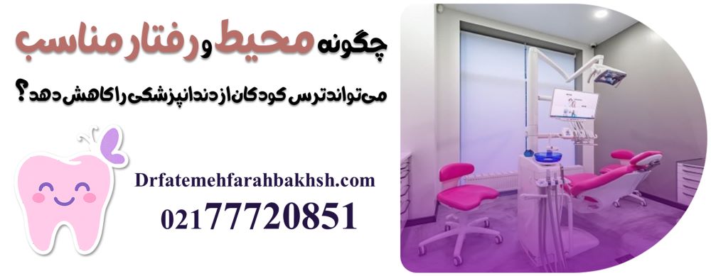 چرا دکتر فاطمه فرح بخش پور برای درمان دندان کودکان مناسب است؟