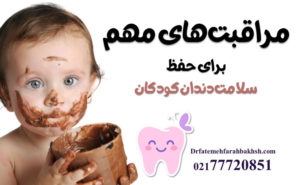 چرا دکتر فاطمه فرح بخش پور برای درمان دندان کودکان مناسب است؟