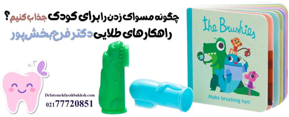 چگونه مسواک زدن را برای کودک جذاب کنیم؟ راهکارهای طلایی دکتر فرح‌بخش‌پور