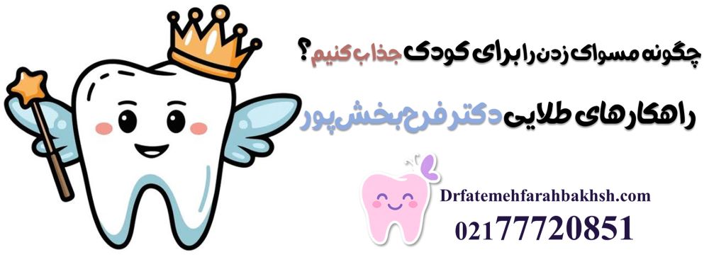 چگونه مسواک زدن را برای کودک جذاب کنیم؟ راهکارهای طلایی دکتر فرح‌بخش‌پور